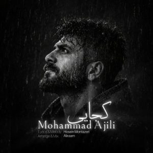 محمد آجیلی – کجایی